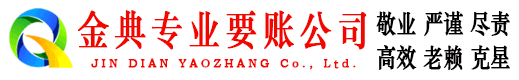 凤城金典清账公司